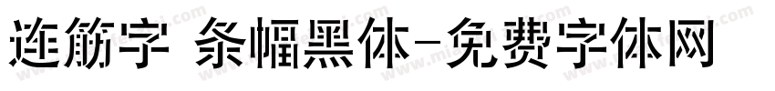 连筋字 条幅黑体字体转换
